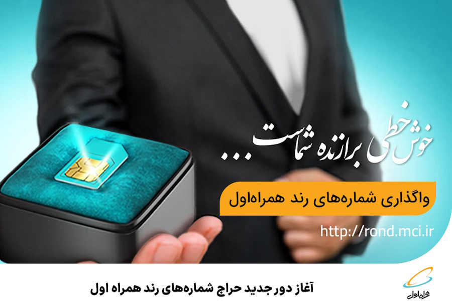 فروش اقساطی سیمکارتهای همراه اول