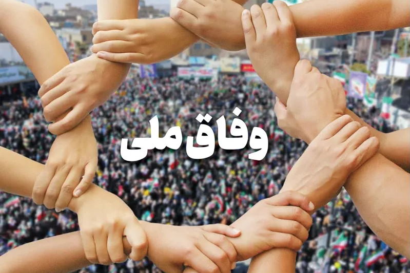 تبیین هستیشناختی و جامعهشناختی گفتمان وفاق
