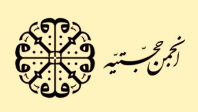 انجمن حجتیه