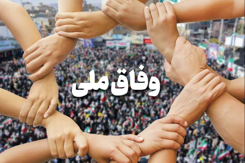 «وفاق منهای گفت وگو فریب سیاسی است»