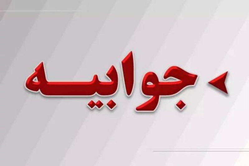 جوابیهی دانشگاه علوم پزشکی دربارهی تخلفات بیناییسنجیها در بوشهر