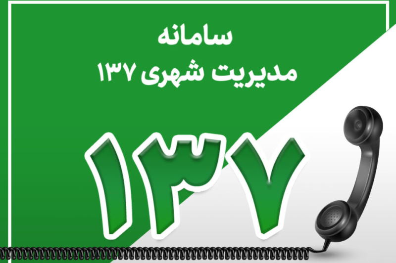 عضو شورای شهر یزد: نارضایتی مردم از ۱۳۷ همچنان ادامه دارد