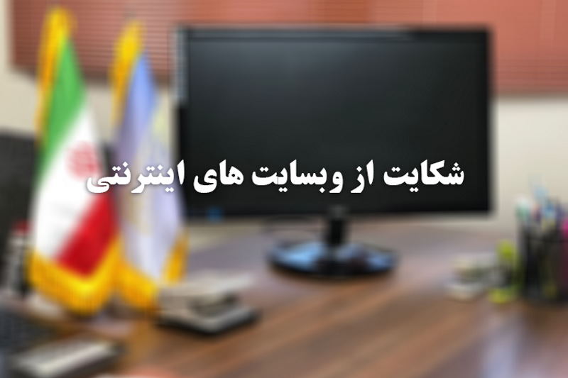 چگونه از سایتهای اینترنتی شکایت کنیم؟