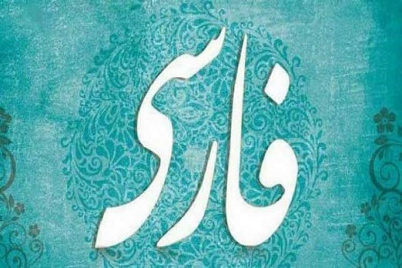 «زبان فارسی وطن من است»