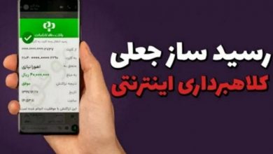 کلاهبرداری ۷ميلياردی از طريق رسيدساز جعلی