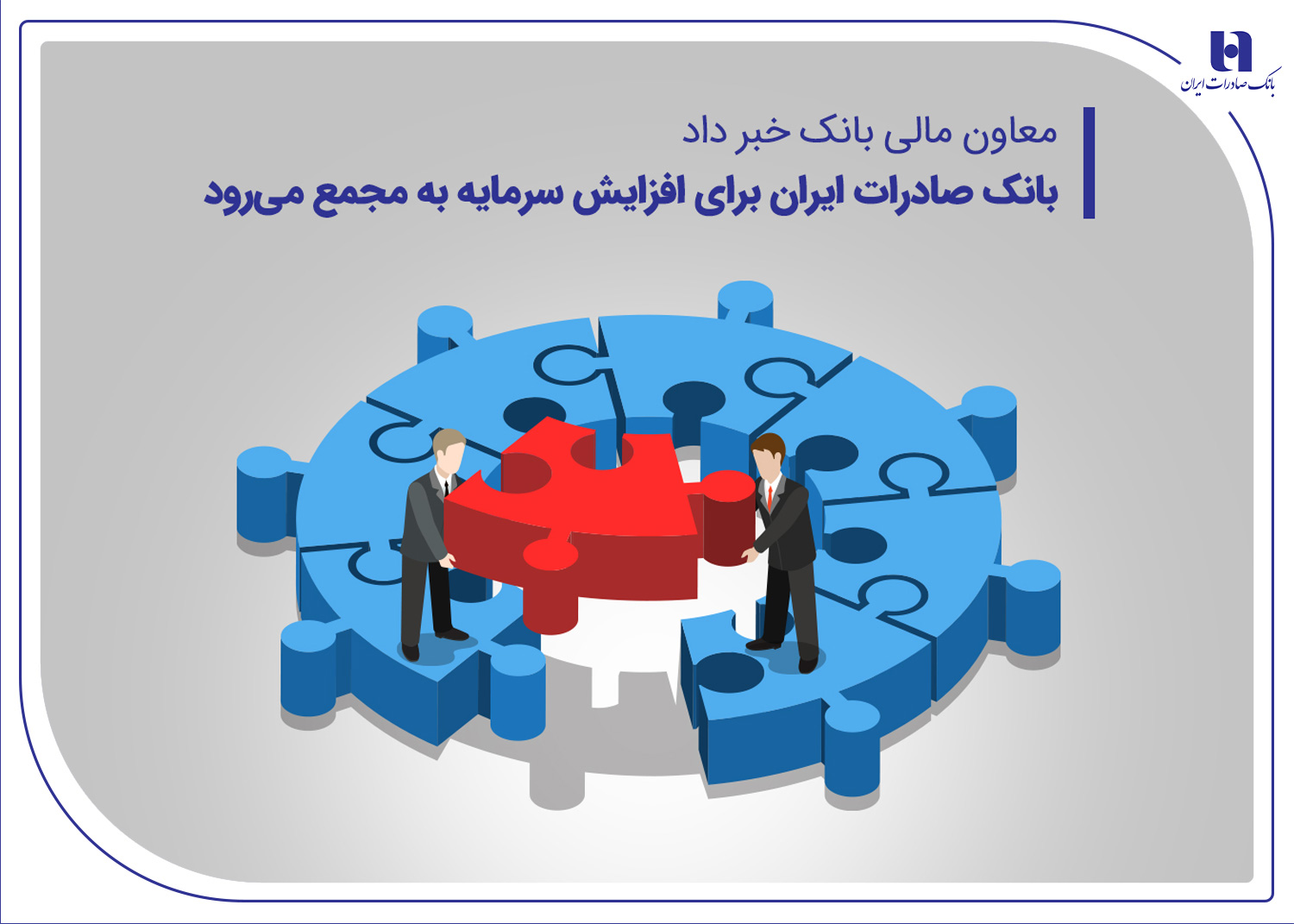 بانک صادرات ایران برای افزایش سرمایه به مجمع میرود