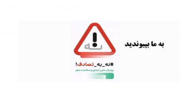 نه به تصادف