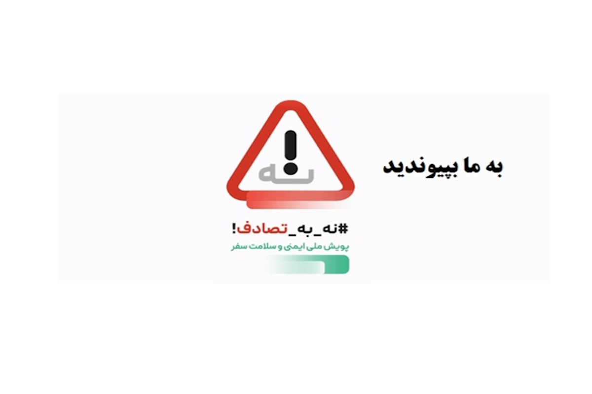 نه به تصادف