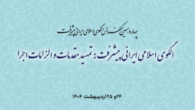 برگزاری چهاردهمین کنفرانس الگوی اسلامی ایرانی پیشرفت