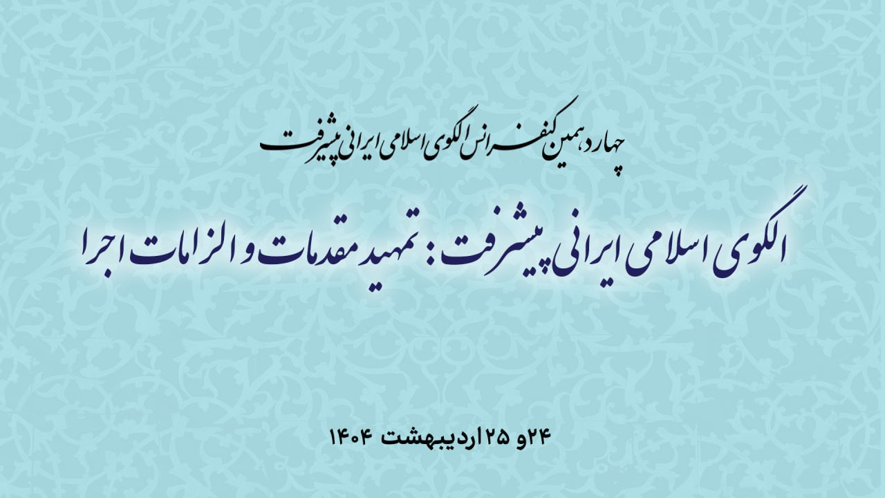 برگزاری چهاردهمین کنفرانس الگوی اسلامی ایرانی پیشرفت