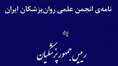 نامه‌ی انجمن علمی روانپزشکان ایران خطاب به رئیس‌جمهور