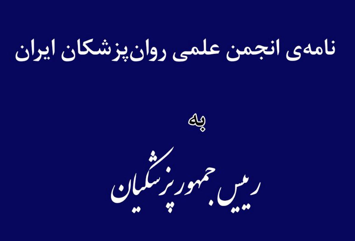 نامهی انجمن علمی روانپزشکان ایران خطاب به رئیسجمهور