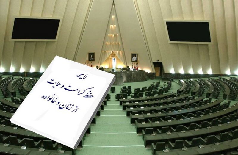 چند دیدگاه دربارهی لایحه حمایت از زنان در برابر خشونت