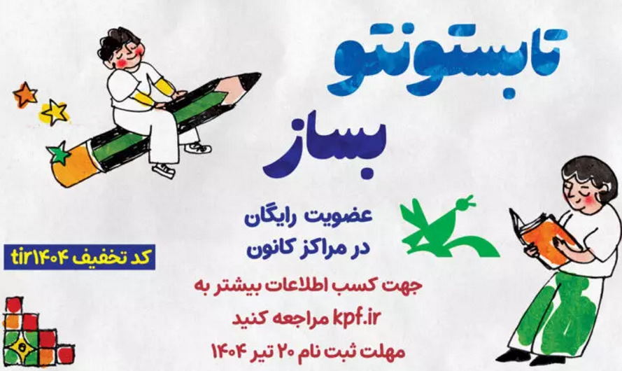 برای بچه‌های کرمانی رایگان است