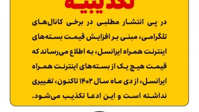 تکذیبیه ایرانسل