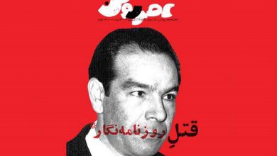 قتلِ روزنامهنگار در عصر روشن