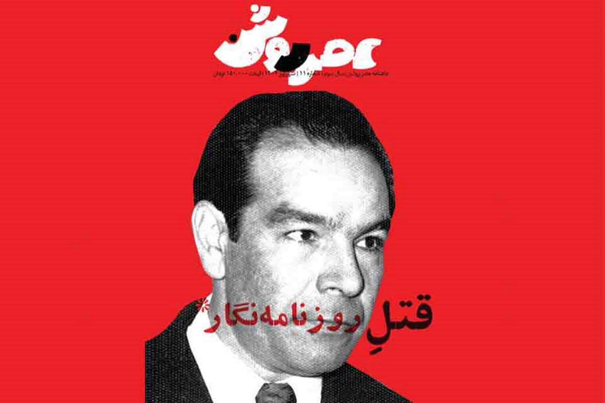 قتلِ روزنامهنگار در عصر روشن