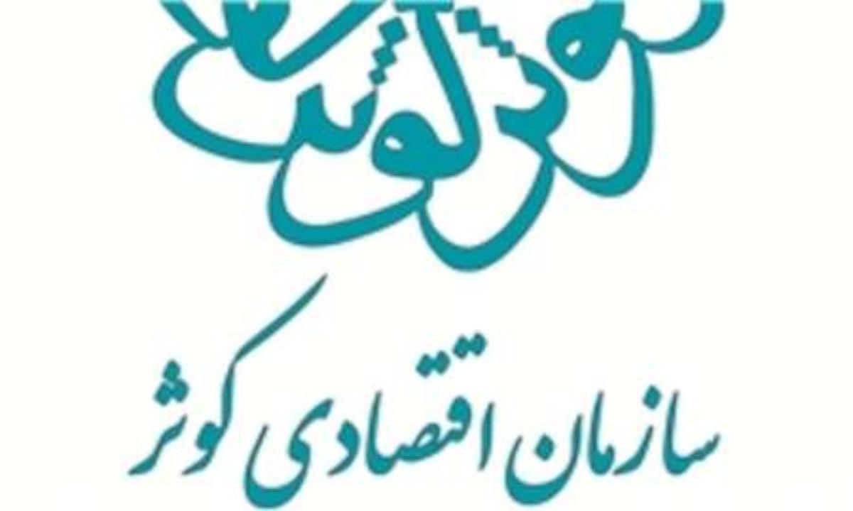 سازمان اقتصادی کوثر